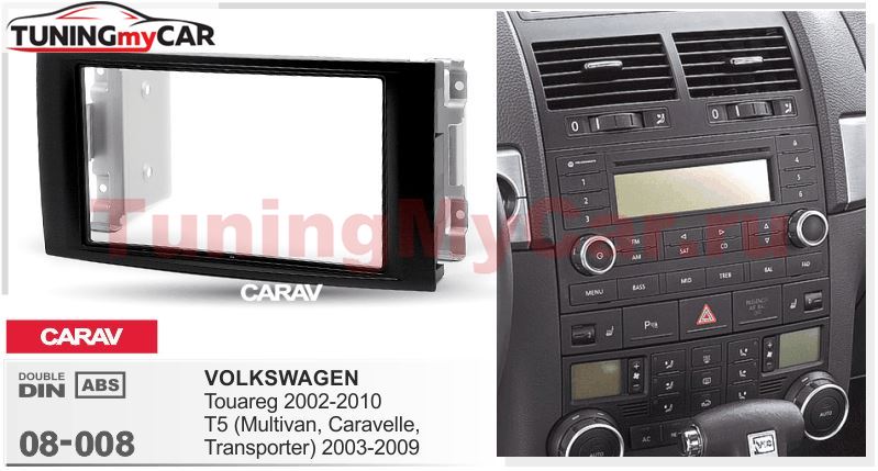 Переходная рамка для установки автомагнитолы CARAV 08-008: 2 DIN / 173 x 98 mm / 178 x 102 mm Volkswagen Touareg 2002-2010, T5 (Multivan, Caravella, Transporter) 2003-2009