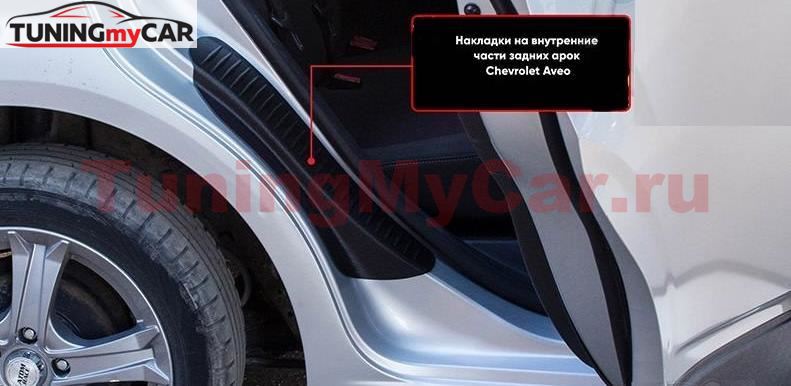 Накладки на внутренние части задних арок БЕЗ СКОТЧА Chevrolet Aveo седан 2011-2015