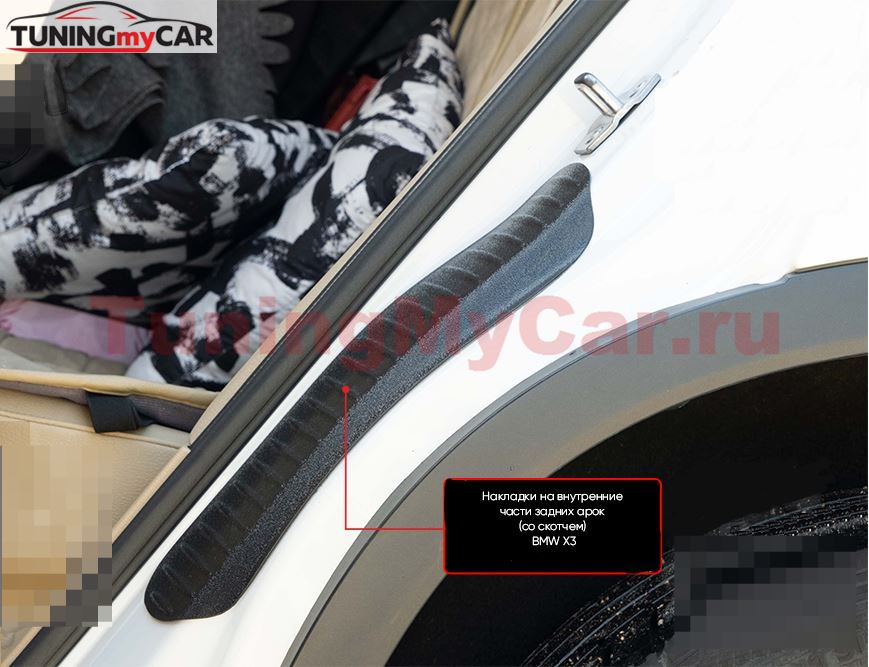 Накладки на внутренние части задних арок БЕЗ СКОТЧА BMW X3 2014-2017