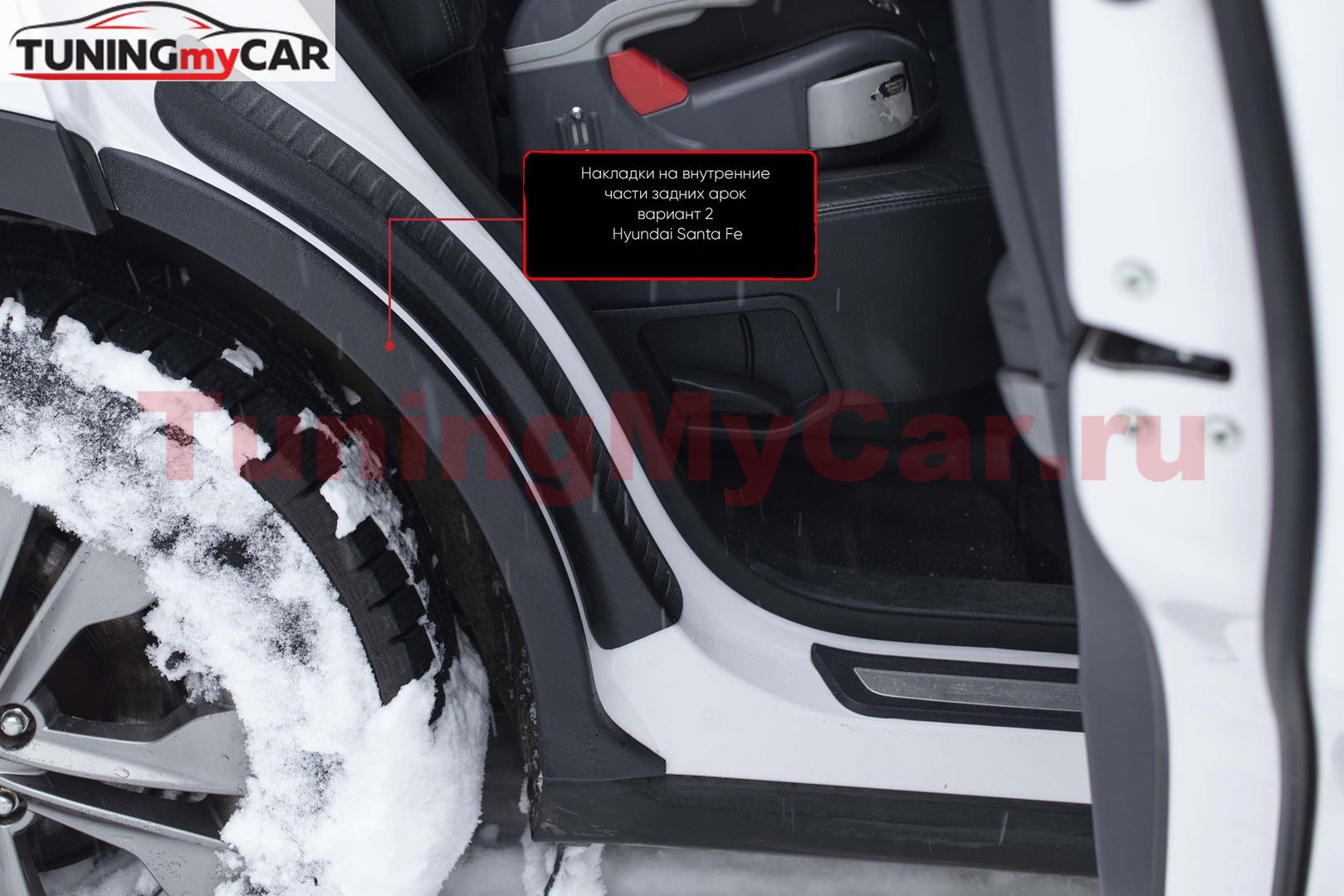 Накладки на внутренние части задних арок БЕЗ СКОТЧА (вариант 2) Hyundai Santa Fe III 2013-2015
