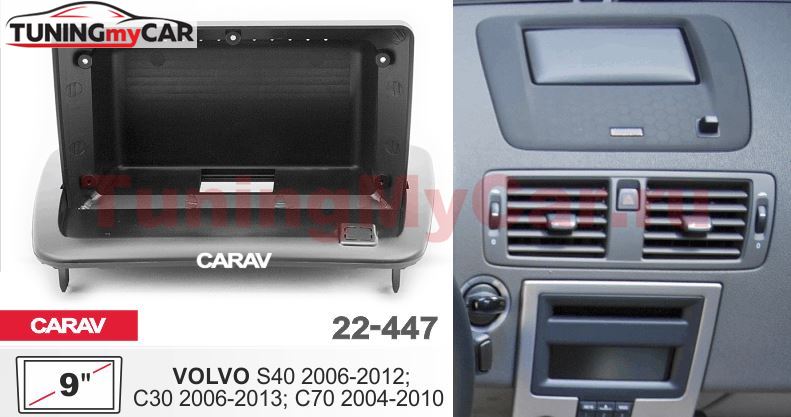 Монтажная рамка CARAV 22-447 (9" VOLVO S40 2006-2012; C30 2006-2013; C70 2004-2010)