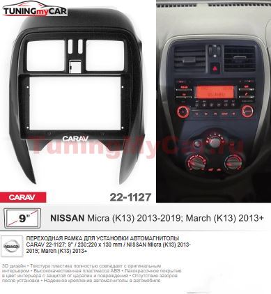 Монтажная рамка CARAV 22-1127 (9" NISSAN Micra (K13) 2013-2019; March (K13) 2013+)