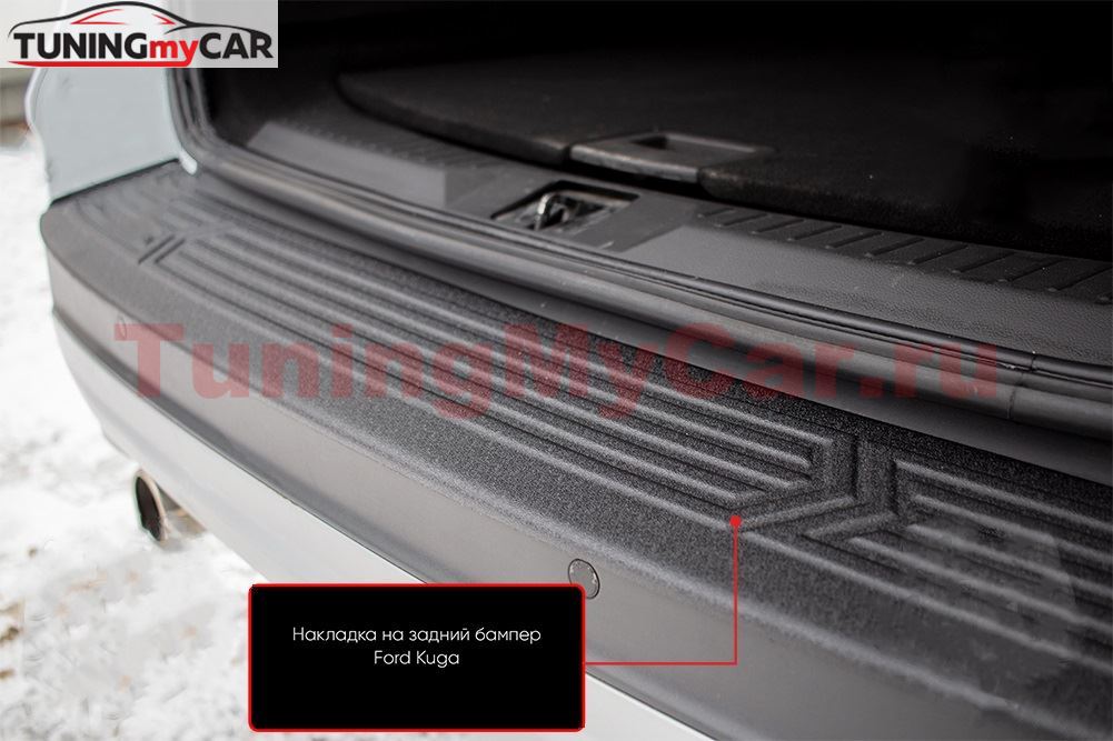 Накладка на задний бампер Ford Kuga 2012-2016
