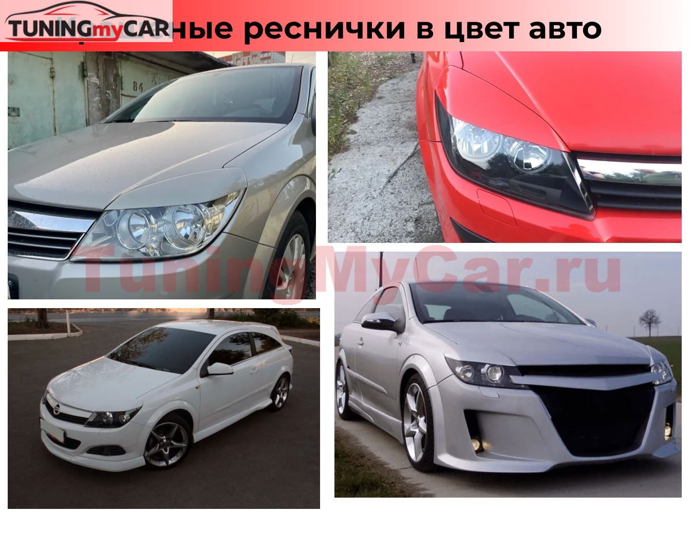 Тюнинг от TuningMyCar. Реснички на фары для Opel Astra H 2005-2015 широкие