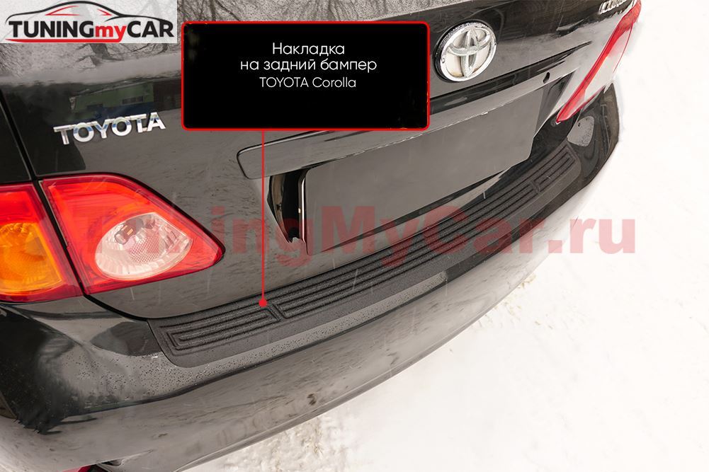 Накладка на задний бампер для Toyota Corolla (седан) 2006-2010 кузов 140, 150