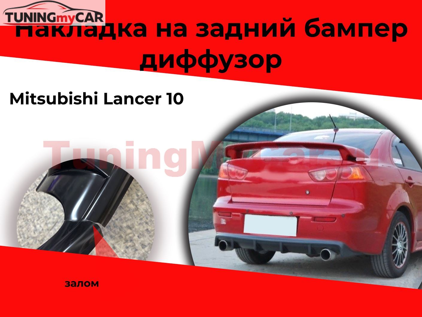 Уценка Накладка на задний бампер диффузор ПОД ДВЕ ТРУБЫ Mitsubishi Lancer 10