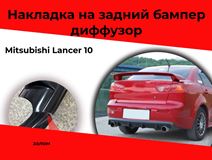 Уценка Накладка на задний бампер диффузор ПОД ДВЕ ТРУБЫ Mitsubishi Lancer 10