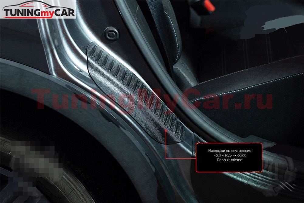 Накладки на внутренние части задних арок СО СКОТЧЕМ 3М Renault Arkana 2019-