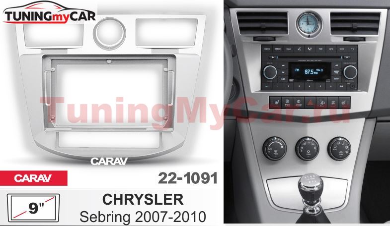 Монтажная рамка CARAV 22-1091 (9" CHRYSLER Sebring 2007-2010)