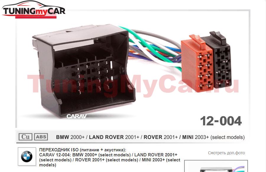 ПЕРЕХОДНИК ISO (питание + акустика) CARAV 12-004: BMW 2000+ (select models) / LAND ROVER 2001+ (select models) / ROVER 2001+ (select models) / MINI 2003+ (select models)
