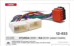 ПЕРЕХОДНИК ISO (питание + акустика): CARAV 12-033: HYUNDAI 2009+ (select models) / KIA 2010+ (select models)