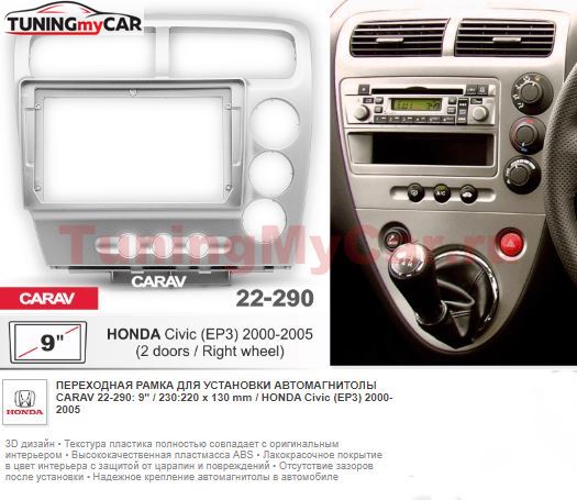 Монтажная рамка CARAV 22-290 (9" Honda Civic (EP3) 2000-2005)