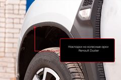 Накладки на колесные арки (вариант 2) Renault Duster 2021+