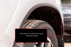 Накладки на колесные арки (вариант 2) Renault Duster 2021+
