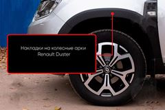 Накладки на колесные арки (вариант 1) Renault Duster 2021+