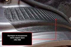 Накладки на внутренние части задних арок со скотчем 3М Lifan X60 2011-2018