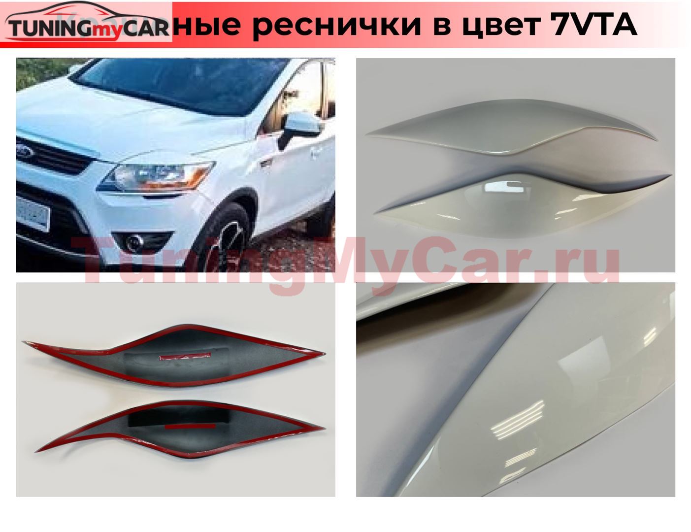 Тюнинг от TuningMyCar. Реснички на фары FORD KUGA 2008-2013