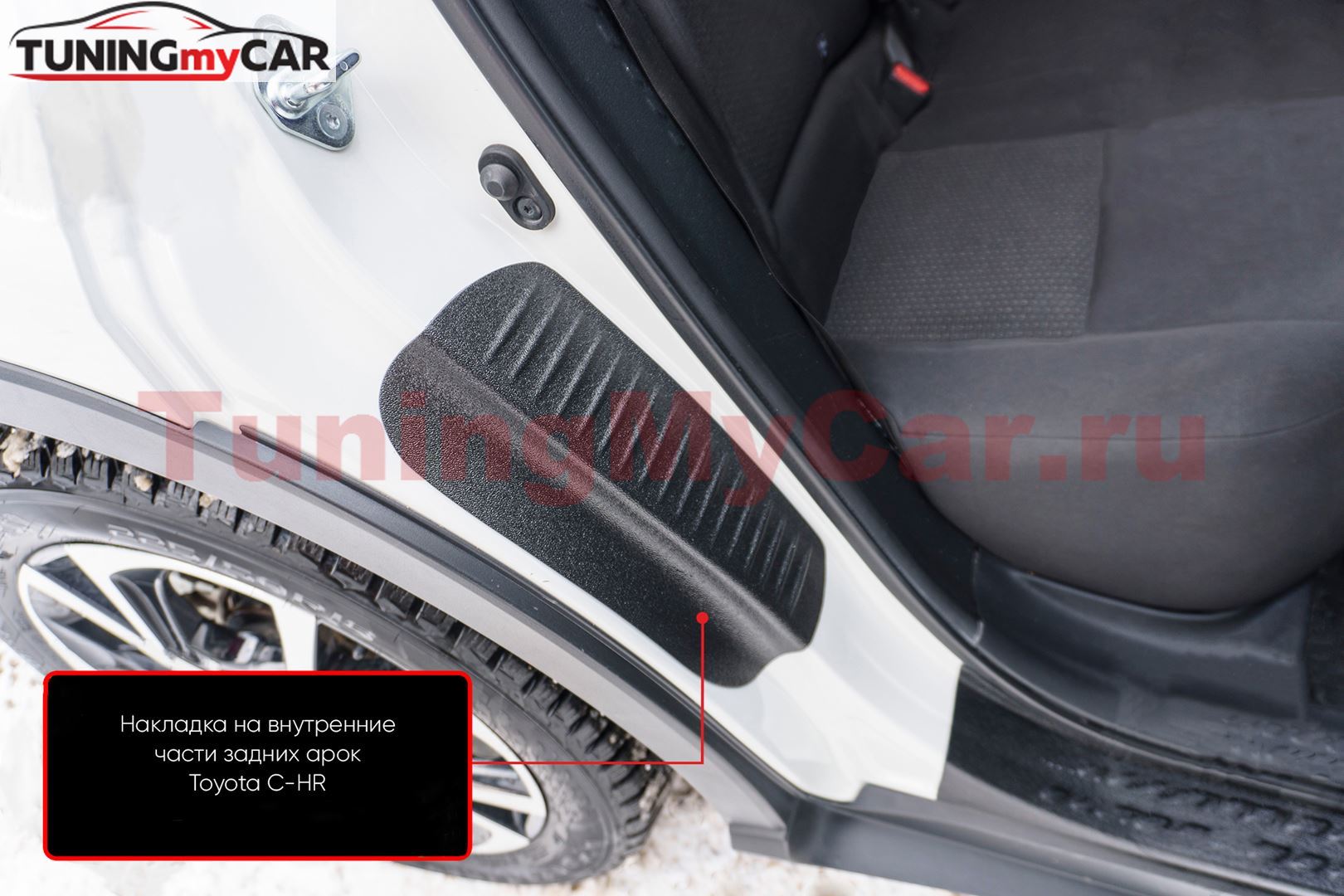 Накладки на внутренние части задних арок со скотчем 3М для Toyota C-HR 2018-